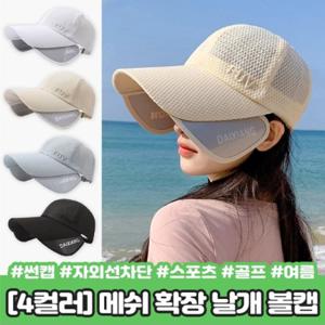 [정품]UV차단 메쉬 날개볼캡 확장썬캡