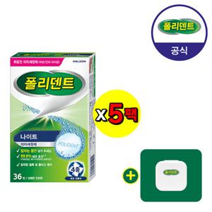 [공식판매]폴리덴트 나이트 의치 세정제 36정x5박스+증정