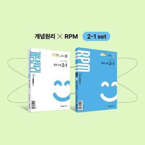 [아이베이비북]개념원리 RPM 알피엠 중학 수학 2-1 세트 (2026년 중2 적용)