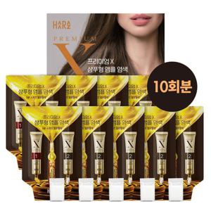 하라즈 프리미엄X 샴푸형 앰플 염색제 시즌2 진한갈색 10회분