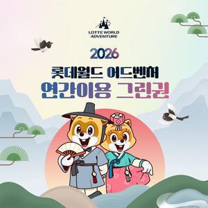 [슈퍼트립] 잠실 롯데월드 어드벤처 연간이용권 특가 프로모션, 선착순 한정수량 혜택, 주중&주말&공휴일 혜택