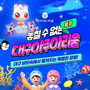 [슈퍼트립] 대구 아쿠아리움 입장권 단독특가 프로모션, 이용기간 최대 26년 2월 11일까지, 주중&주말 공통혜택