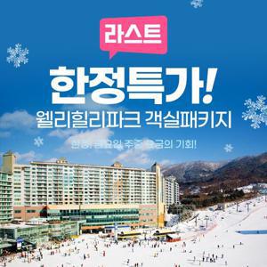 [슈퍼트립] 강원 웰리힐리파크 라스트 한정특가 (당일예약불가)