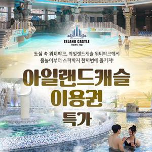 [슈퍼트립] 의정부 아일랜드캐슬 힐링스파&온천사우나 특가 프로모션, 이용기간 최대 3월 2일까지, 주중&주말공통