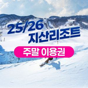 [슈퍼트립] 주말이용권, 25/26 지산 포레스트 리조트 스키 리프트&장비렌탈, 선착순 추가할인 혜택