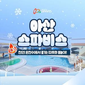 [충남] 아산 스파비스 입장권(-26.03.08)