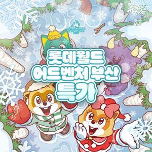 [슈퍼트립] 부산 롯데월드 어드벤처 종합이용권 단독특가 프로모션, 이용기간 최대 2월 3일까지, 주중&주말 공통