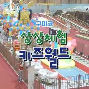 [구미] 구미코 상상체험 키즈월드