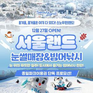 [슈퍼트립] 단하루 특가, 과천서울랜드 종일파크이용권 특가 프로모션, 유효기간 26년 2월 18일까지, 대&소 공통