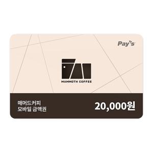 (4% 할인) [매머드커피] 모바일 금액권 2만원권
