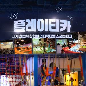 [구리] 플레이티카 롯데아울렛구리점(아이랑가볼만한곳)