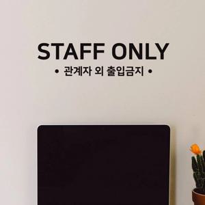 심플스테프온니 관계자외출입금지 시트지 스티커