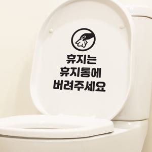 손휴지그림 휴지는휴지통에 버려주세요 변기 화장실 안내 스티커
