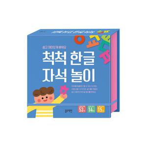 척척 한글 자석 놀이