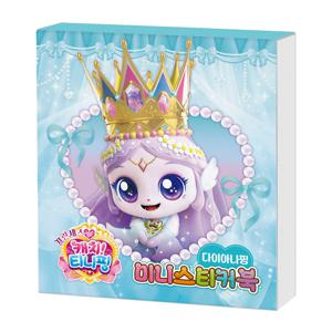 프린세스 캐치 티니핑 미니스티커북 다이아나핑