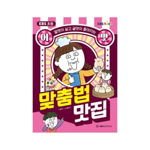 초등 어맛 : 맞춤법 맛집