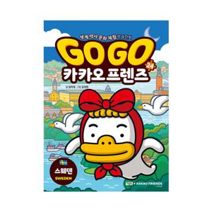 세계 역사 문화 체험 학습 만화 Go Go 카카오프렌즈 24 : 스웨덴