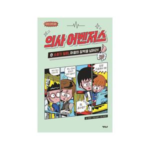 의사 어벤저스 4 : 소화기 질환, 마음의 장벽을 넘어라!