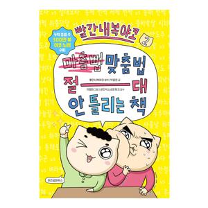 빨간내복야코 맞춤법 절대 안 틀리는 책 2