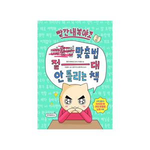 빨간내복야코 맞춤법 절대 안 틀리는 책 1