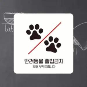 반려동물 SYK133X8 출입금지 안내판 15cm 안내팻말 안내표시판