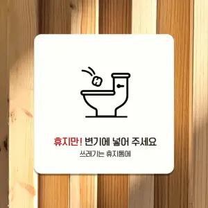 휴지만변기에넣어주세요2 안내판 22x22cm 화이트