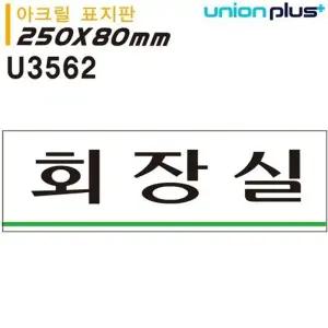 고품질 유니온 표지판 (아크릴) 회장실 (250x80mm) (U3562) 실내간판 카...