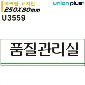 고품질 유니온 표지판 (아크릴) 품질관리실 (250x80mm) (U3559) 실내간...