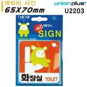 고품질 유니온 표지판 (아크릴) 화장실 - 외계인 캐릭터 (65x70mm) (U2...