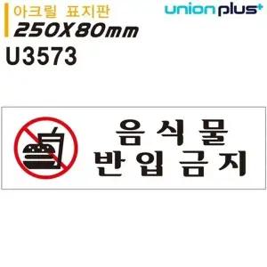 고품질 유니온 표지판 (아크릴) 음식물반입금지 (250x80mm) (U3573) 실...