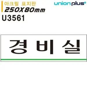 고품질 유니온 표지판 (아크릴) 경비실 (250x80mm) (U3561) 실내간판 카...
