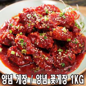 리얼 양념게장 / 양념 꽃게장 1kg 드시기 편하게 절단 손질된 게장