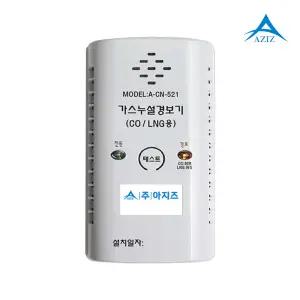 아지즈 일산화탄소 경보기 A-CN-521 (코드형) 가스누설감지기 캠핑 가정용 펜션