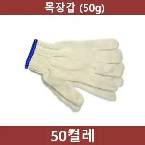 작업용 면장갑 50켤레(50g) (WFKEB37)