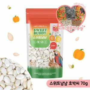 스위트냠냠 호박씨 70g 앵무새 햄스터 소동물 영양간식