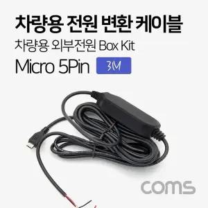 ( )차량용 전원 변환 케이블 박스 키트 차량용 외부전원 Box Kit 3M 마이크로 5핀 ND229