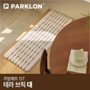 [파크론]테라브릭 주방매트 (대) 120x44x1.5cm