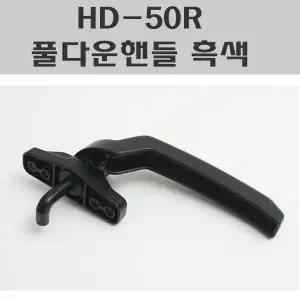 HD-50R 풀다운 흑색 /풀다운핸들/샷시부속/창문잠금장치/잠금쇠