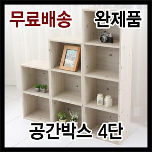 [미쉘 프리미엄 공간박스4단_워시]완제품 공간박스/책