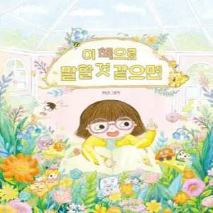 이 책으로 말할 것 같으면 (양장/달리 창작그림책 18)