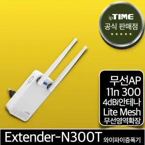 ipTIME Extender-N300T 와이파이증폭기 확장기 중계기 무선 AP