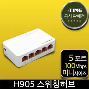 ipTIME H905 5포트 100메가 스위칭허브 스위치허브 인터넷 랜 선 분배기 (H805 H705 H605 H505 후속)