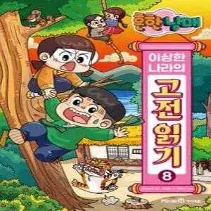 흔한남매 이상한 나라의 고전 읽기 8 /해님 달님 · 호질 · 장끼전 (양장)
