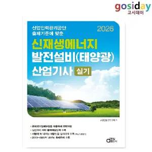 ㅇ (분철가능) 동일 2026 신재생에너지 발전설비(태양광) [산업기사] 실기