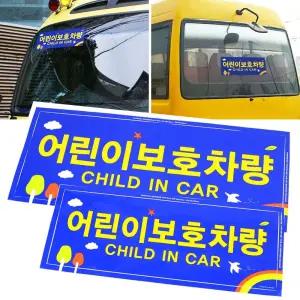 어린이보호차량 스티커 2P 전면 후면 정부규격사이즈