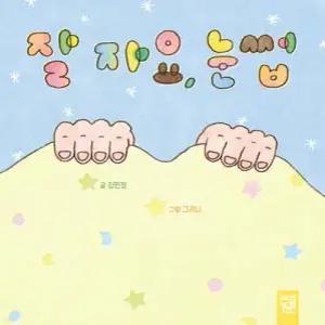 잘 자요, 눈썹 (보드북)