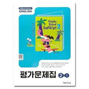최신) YBM 와이비엠 중학교 영어 2-1 평가문제집 중등 중2-1 박준언