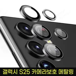 갤럭시S25/S25플러스/S25울트라 원터치장착 카메라렌즈보호 메탈링/카메라보호 강화유리
