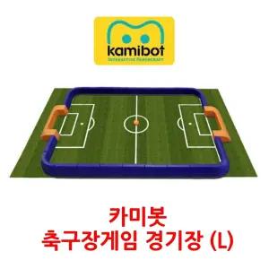 카미봇 로봇 축구 게임 경기장 세트 (L) 1502x751cm 공포함 방과후학교 수업활동