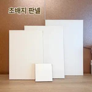 초배지 종이 판넬 2개입 캔버스 민화 동양화 유화 미술 화방 정사각 10~35cm